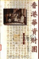 香港华资财团 1841-1997 1997 PDF电子版封面 9620414187 冯邦彦著