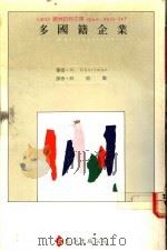 多国籍企业 1990 PDF电子版封面 9573203901 (法)盖特曼(Ghertman,M.)著;林铭勋译