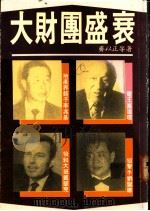 大财团盛衰 1990 PDF电子版封面 齐以正等著
