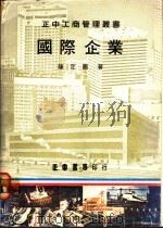 国际企业 1977 PDF电子版封面 陈定国著