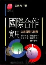 国际合作实用 企业国际化指南 1992 PDF电子版封面 9573215071 王泰允著