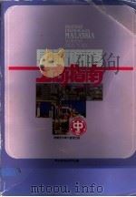 马来西亚工商指南 89-90 1990 PDF电子版封面 9839673025 华社资料研究中心部编