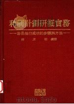 利润计划研拟实务 容易推行成功的步骤与方法 1996 PDF电子版封面 9578985754 林正明编译