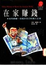 在家赚钱 如何经营一份属于自己的个人企业 1994 PDF电子版封面 9573222639 古登·威尔斯(Gordon wells)著;吴世家译