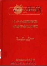 中小企业融资及市场行销之研究 1993 PDF电子版封面 9579324948 杨雅惠等著