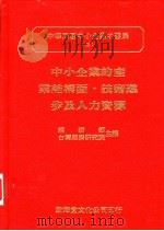 中小企业的产业结构面·技术进步及人力资源（1993 PDF版）