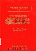 中小企业纺织·塑胶及其他类产业发展实例研究 1993 PDF电子版封面 9579324972 戴肇洋等著