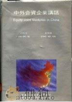 中外合资企业讲话 1987 PDF电子版封面 9627069388 初保泰,董薇园编著