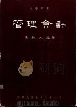 管理会计 1989 PDF电子版封面 冯拙人编著