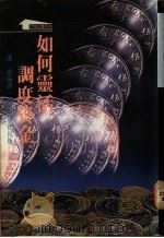 如何灵活调度资金 1989 PDF电子版封面 9622770533 邓董编译