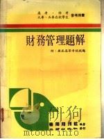 财务管理题解:附历届高等考试试题 1988 PDF电子版封面 考用月刊社编著