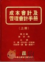 成本会计及管理会计手册  上中下（1981 PDF版）