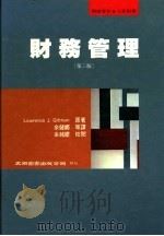 财务管理  第3版   1996  PDF电子版封面  9571112895  Lawrence J.Gitman著；余健娜等译 