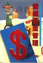 营运资金管理 1985 PDF电子版封面 9578681224 曾国伟,邱素姬著;常子兰主编