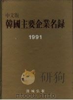 韩国主要企业名录 1990/91年版 第2编 主要企业介绍 1989 PDF电子版封面