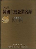 韩国主要企业名录  1990/91年版  第3编  附录（1989 PDF版）