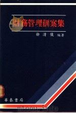 财务管理个案集 1988 PDF电子版封面 徐清俊编著