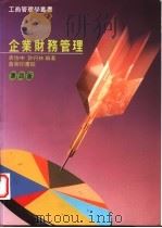 企业财务管理 第4版 1989 PDF电子版封面 9620760549 史怡中,许丹林编著