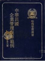 中华民国企业管理规章范例  修订第6版   1977  PDF电子版封面    中华民国企业管理规章范例编纂委员会编著 