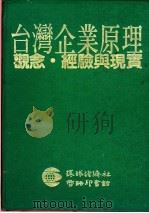 台湾企业原理 观念.经验与现实 1991 PDF电子版封面 林建山编著