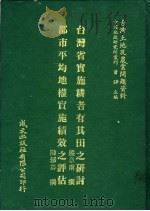 台湾土地及农业问题资料 台湾省实施耕者有其田之研讨 1981 PDF电子版封面 殷章甫著;萧铮主编
