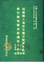台湾土地及农业问题资料 高雄县土地所有权分配调查研究 1981 PDF电子版封面 刘千云著;萧铮主编