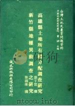 台湾土地及农业问题资料 新竹县地权异动调查之研究 1981 PDF电子版封面 陈国栋著;萧铮主编