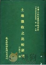 土地征收之比较研究 1981 PDF电子版封面 涂义光撰