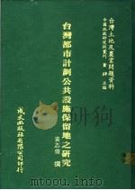 台湾都市计划公共设施保留地之研究 1981 PDF电子版封面 黄志伟撰