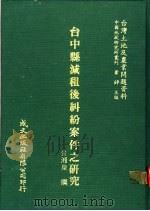 台中县减租后纠纷案件之研究 1981 PDF电子版封面 金湘泉撰