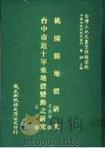 台湾土地及农业问题资料 台中市近十年来地价变动之研究 1981 PDF电子版封面 姜涛著;萧铮主编