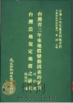 台湾省三年来地价变动因素的研究 1981 PDF电子版封面 侯钧撰;陈聪周撰