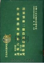 台湾土地及农业问题资料 苗栗云林二县农地价研究 1981 PDF电子版封面 施行谅著;萧铮主编