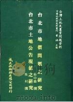 台北市地价问题之研究 1981 PDF电子版封面 林中森撰;吴村撰