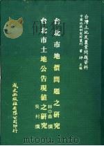 台湾土地及农业问题资料  台北市土地公告现值之研究   1981  PDF电子版封面    吴村著；萧铮主编 