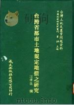 台湾省都市土地规定地价之研究 1981 PDF电子版封面 汪孝先撰