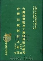 台湾地价税及土地增值税之研究 1981 PDF电子版封面 郑宏南撰;梁义文撰