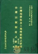 台湾土地及农业问题资料 台湾田赋制度之研究 1981 PDF电子版封面 梁义文著;萧铮主编