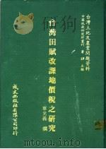 台湾田赋改课地价税之研究 1981 PDF电子版封面 单光义撰