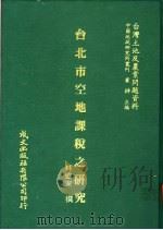 台湾土地及农业问题资料 台北市空地课程之研究 1981 PDF电子版封面 林肇家著;萧铮主编