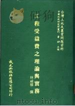 台湾土地及农业问题资料 工程受益费之理论与实务 PDF电子版封面 林祖郁著;萧铮主编