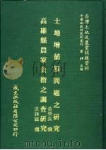 台湾土地及农业问题资料 高雄县农家负担之调查研究 1981 PDF电子版封面 洪钟毓著;萧铮主编