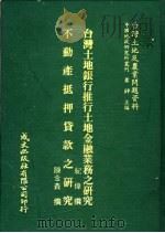 台湾土地银行推行土地金融业务之研究 1981 PDF电子版封面 纪伟撰;陈金鑫撰