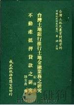 台湾土地及农业问题资料 不动产抵押贷款之研究 1981 PDF电子版封面 陈金鑫著;萧铮主编