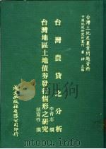 台湾农贷之分析 1981 PDF电子版封面 李育志撰;胡宽性撰