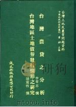 台湾土地及农业问题资料 台湾地区土地债券发行情形之研究 1981 PDF电子版封面 胡宽性著;萧铮主编