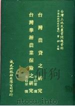 台湾土地及农业问题资料 台湾农贷之研究 1981 PDF电子版封面 于钧庆著;萧铮主编