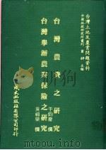 台湾土地及农业问题资料 台湾举办农业保险之研究 1981 PDF电子版封面 吴福荣著;萧铮主编