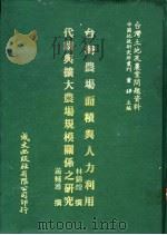 台湾农场面积与人力利用 1981 PDF电子版封面 林锦煌撰;萧辅导撰