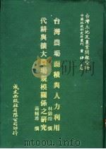台湾土地及农业问题资料 代耕与扩大农场规模关系之研究 1981 PDF电子版封面 萧辅导著;萧铮主编